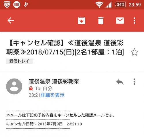 週末の予約はキャンセルしました ~ 松山 道後温泉 ~