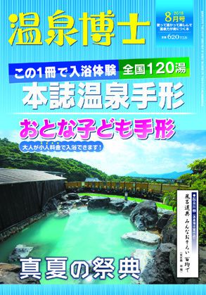 温泉博士 2018年8月号