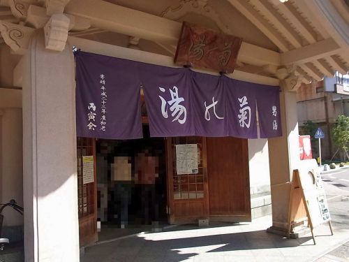 山中温泉 菊の湯(加賀市)