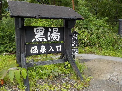 乳頭温泉郷 黒湯温泉