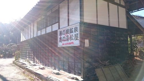 湯の網温泉 鹿の湯 松屋