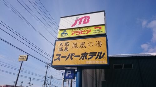 観音滝温泉 スーパーホテル高岡駅南 鳳凰の湯