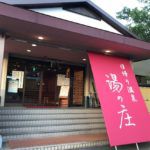 榊原温泉 湯元 榊原館 [日帰り温泉 湯の庄] ★★★+