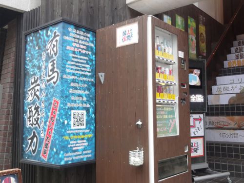 「有馬炭酸力」&「太閤の足湯」