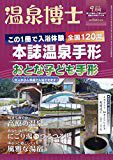 温泉博士 2018年9月号