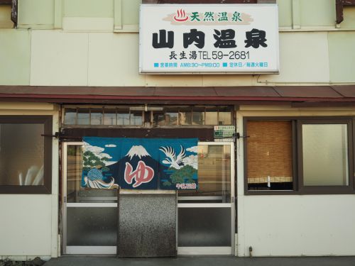 湯の川温泉 山内温泉長生湯