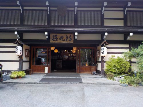 福地温泉 元湯 孫九郎