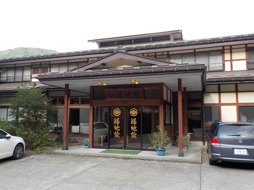 福地温泉 福地館