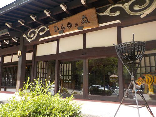 平湯温泉 ひらゆの森