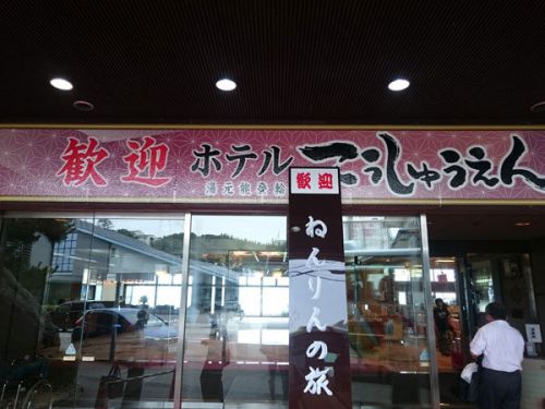 研修旅行~輪島温泉編~