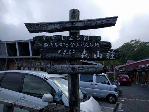 国見温泉 森山荘