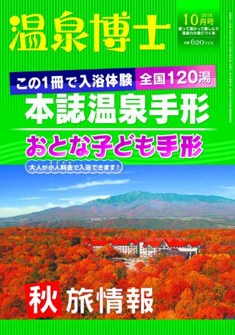 温泉博士 2018年10月号