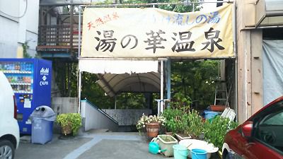 湯の華温泉