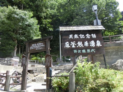 2018/7/29(日) 野沢温泉 麻釜熱湯湧泉 長野県
