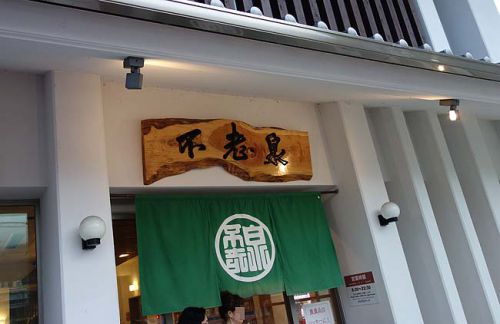 別府100円源泉かけ流し公衆浴場の中でも非常に綺麗で観光客に大人気「不老泉」(大分別府)