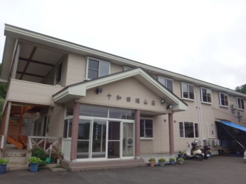 十和田湖畔温泉 民宿 十和田湖山荘