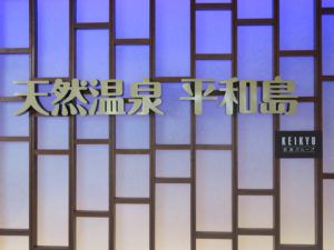 日帰り入浴レビュー:天然温泉 平和島