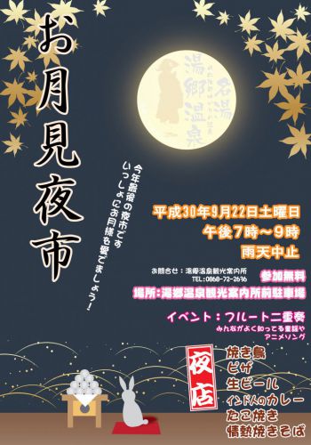 9月22日(土)は湯郷温泉『お月見夜市』です☆