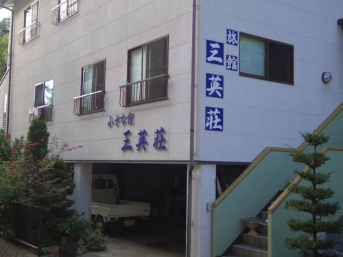 増富温泉 三英荘にひとり泊('18)