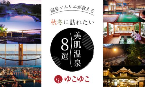 【WEB掲載】秋冬に訪れたい美肌温泉8選を紹介しました