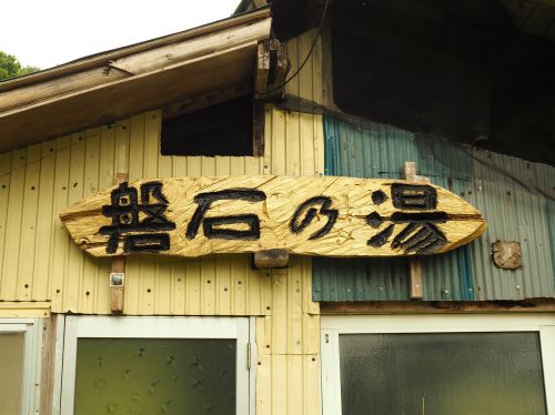 盤石(ばんじゃく)温泉 盤石山荘