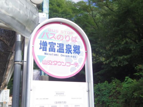 山梨交通バス・山梨峡北交通バスに乗って、増富温泉(山梨県)へ。