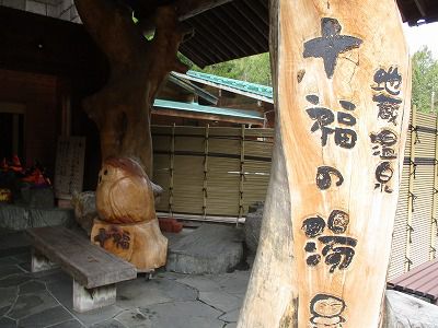 信州真田 地蔵温泉 十福の湯
