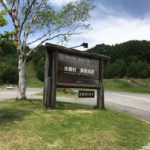 安曇乗鞍温泉 休暇村 乗鞍高原 日帰り入浴 ★★★