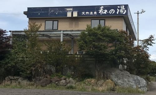 八雲の温泉「和の湯」・季節の栗きのこご飯・湧水を