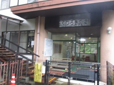 応徳温泉 くつろぎの湯