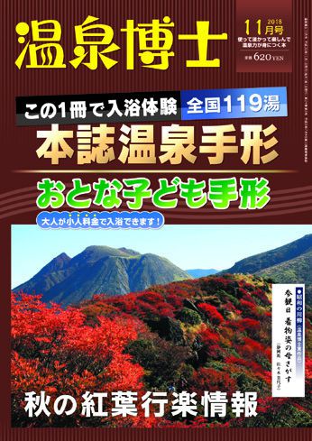 温泉博士 2018年11月号