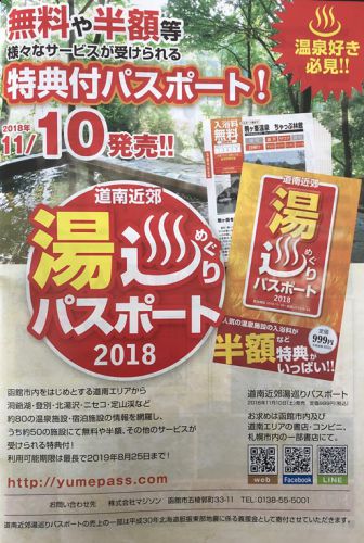温泉好きな方に「道南近郊湯巡りパスポート2018-2019」が発刊されます!