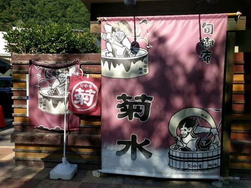 旬樹庵 割烹温泉旅館 菊水