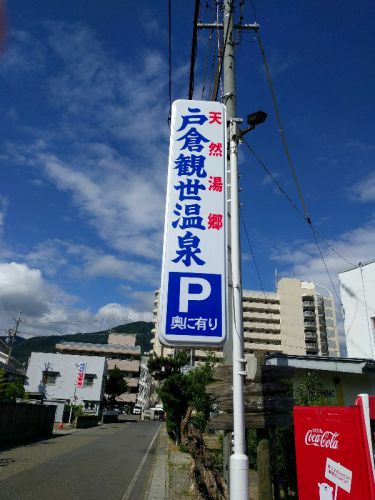 戸倉観世温泉