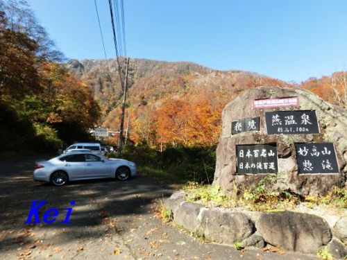 燕温泉「温泉宿 花文」(1)燕温泉の紅葉と足湯 〔新潟県妙高市〕