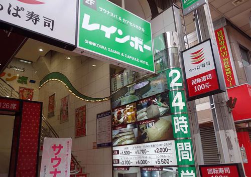 カプセルホテル レインボー総武線・葛飾区・新小岩店(東京)大浴場が充実している老舗店