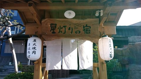 遠刈田温泉『星灯りの宿 まほろば』18’ 青葉