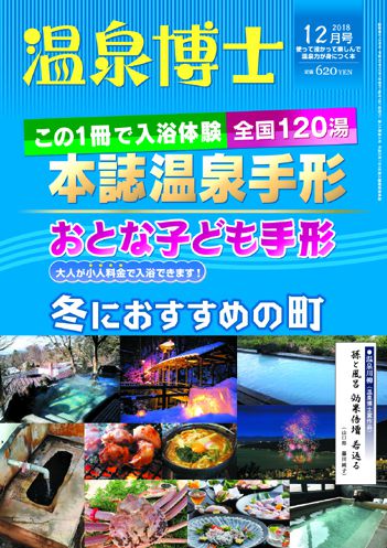 温泉博士 2018年12月号
