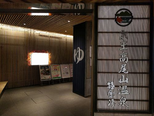 京王高尾山温泉 極楽湯