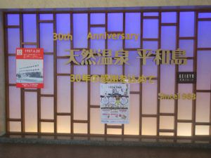 日帰り入浴レビュー:天然温泉 平和島