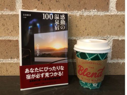 石井宏子さん著『感動の温泉宿100』購入&読了!