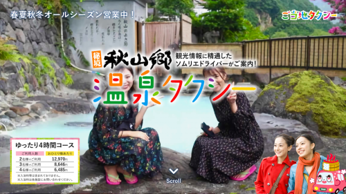 【WEB掲載】『秋山郷温泉タクシー』の公式ホームページが完成!