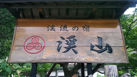 芦ノ牧温泉『渓流の宿 渓山』と、お隣の廃墟旅館