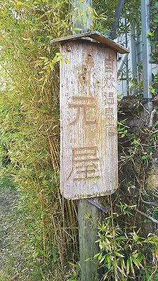 指宿温泉:温泉宿 元屋