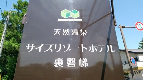裏磐梯五色温泉『サイズリゾートホテル裏磐梯』