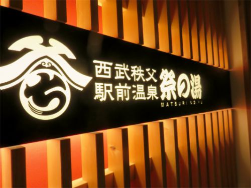 祭りの湯秩父で温泉!口コミ通りの混雑も食事は美味い!宿泊・料金について