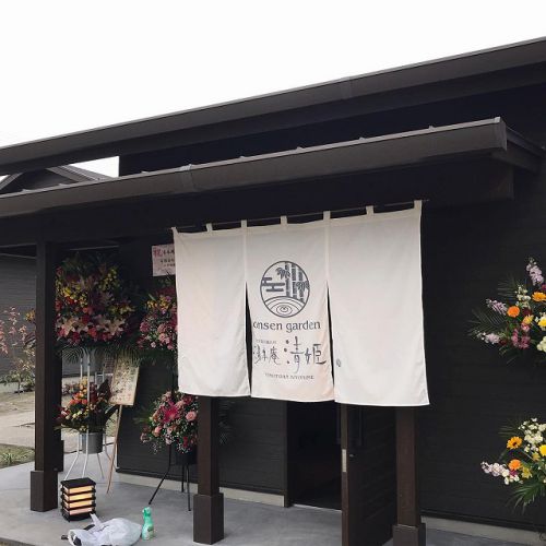 日当山温泉:湯本庵 清姫