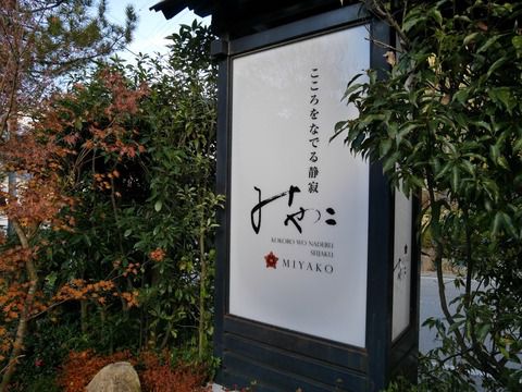 2017.12 下呂温泉 こころをなでる静寂 みやこ ①