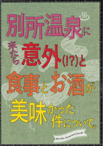 別所温泉に来たら意外(!?)と食事とお酒が美味かった件について。