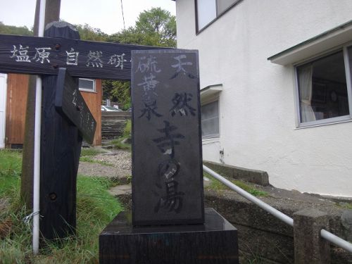 塩原温泉シリーズpart13!新湯温泉 寺の湯&中の湯&むじなの湯